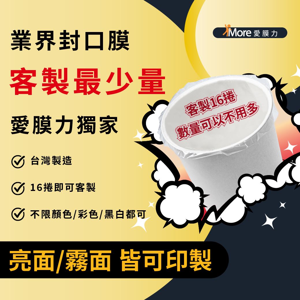 愛膜力獨家-16捲即可客製封膜