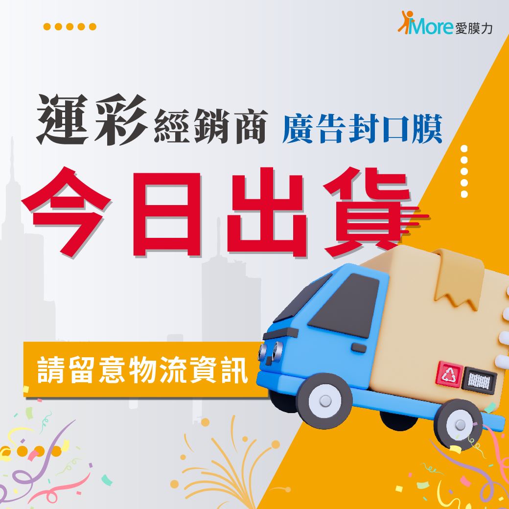 運彩廣告膜出貨