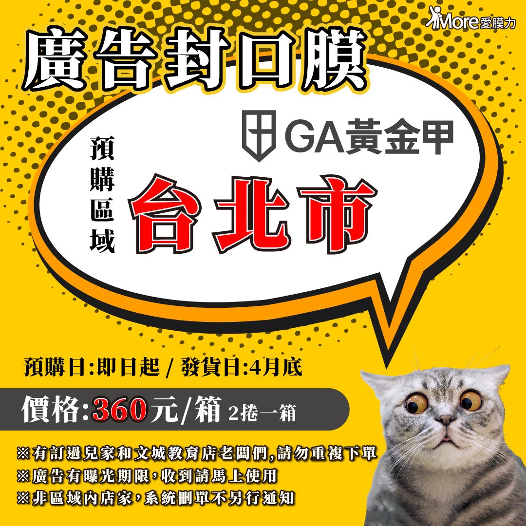 台北市_GA黃金甲廣告封口膜