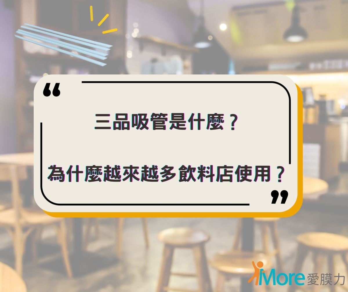 三品吸管是什麼？為什麼越來越多飲料店使用呢？