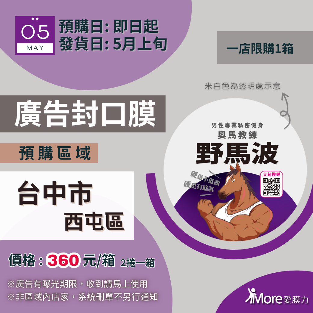 博而美國際_野馬波廣告膜