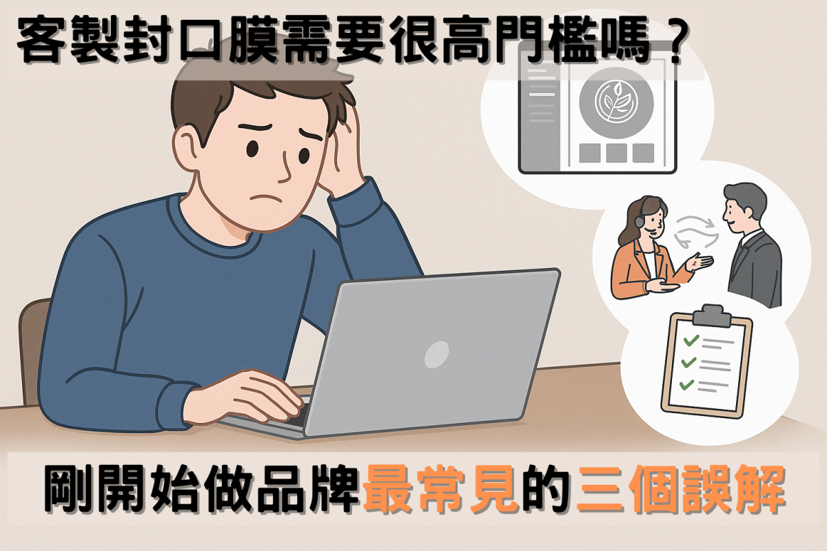 客製封口膜需要很高門檻嗎？剛開始做品牌最常見的三個誤解