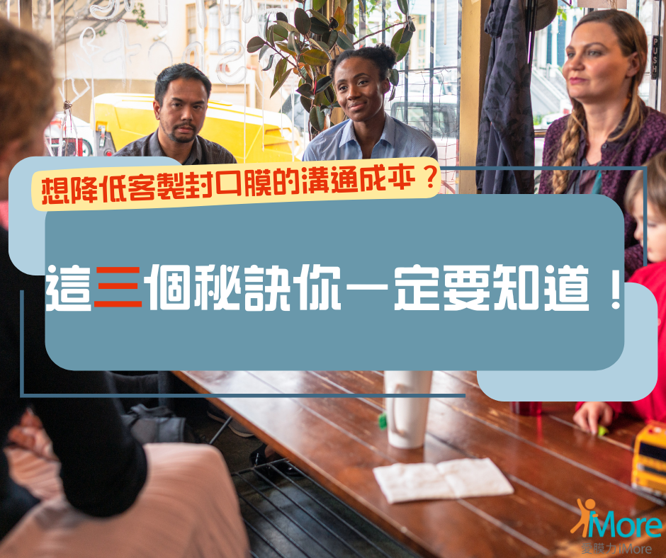 想降低客製封口膜的溝通成本？這3個秘訣你一定要知道！