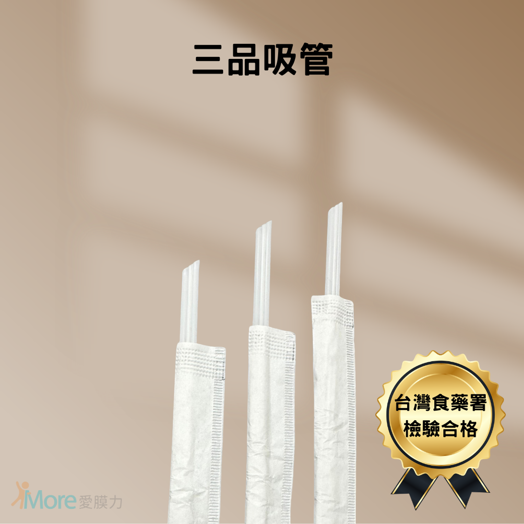 愛膜力三品吸管_2000支