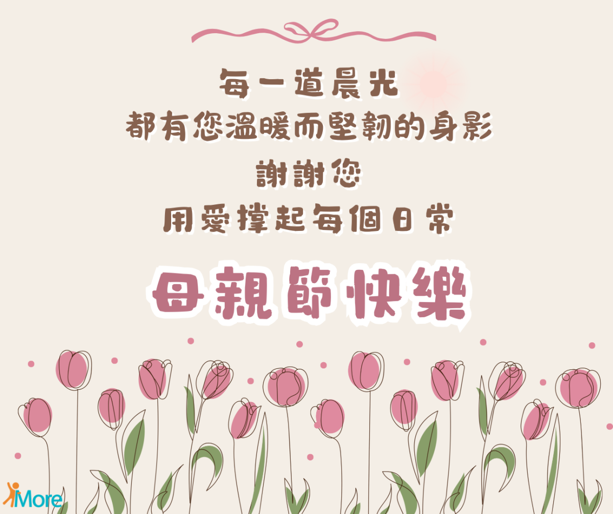 愛膜力祝您母親節快樂