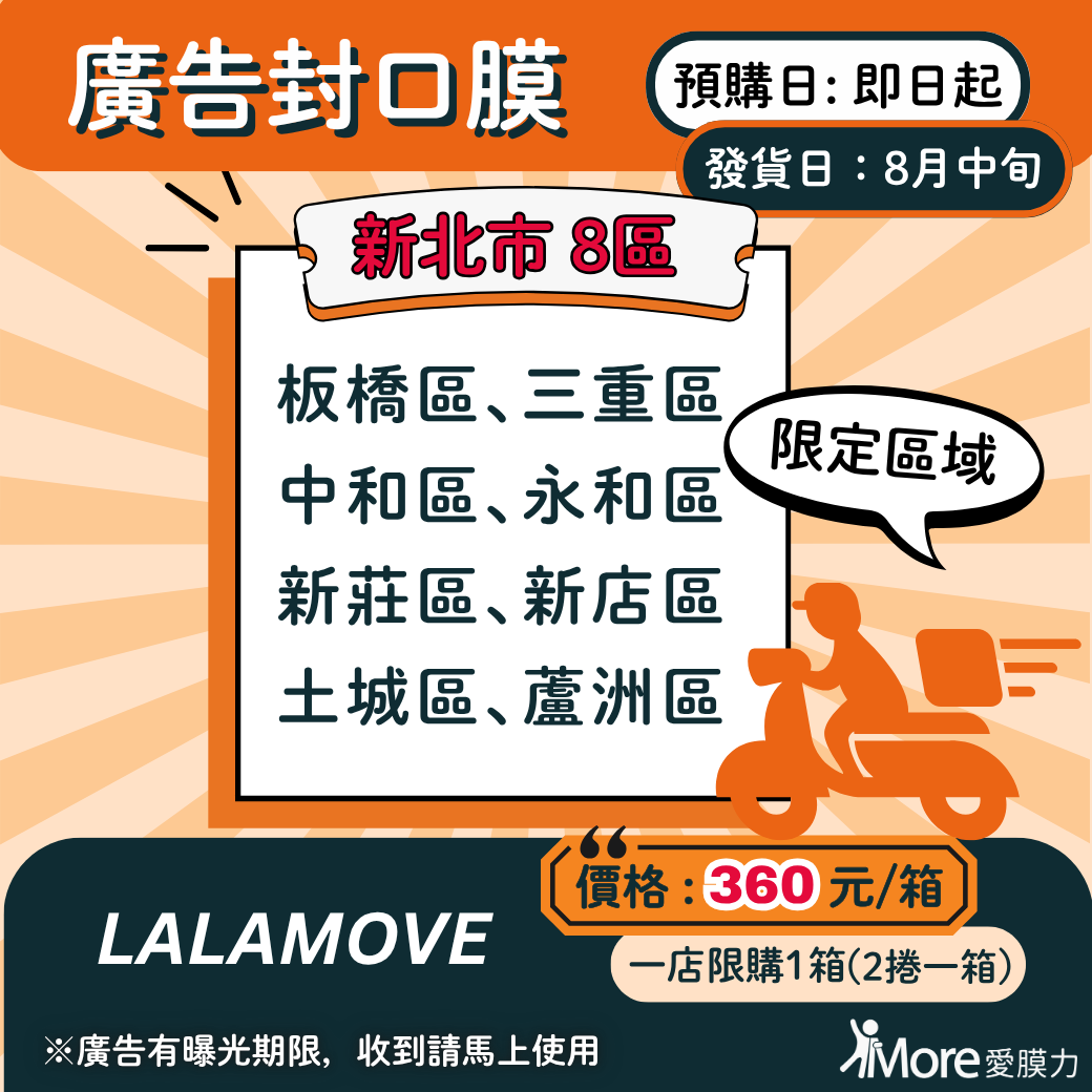 LALAMOVE廣告封口膜_新北市