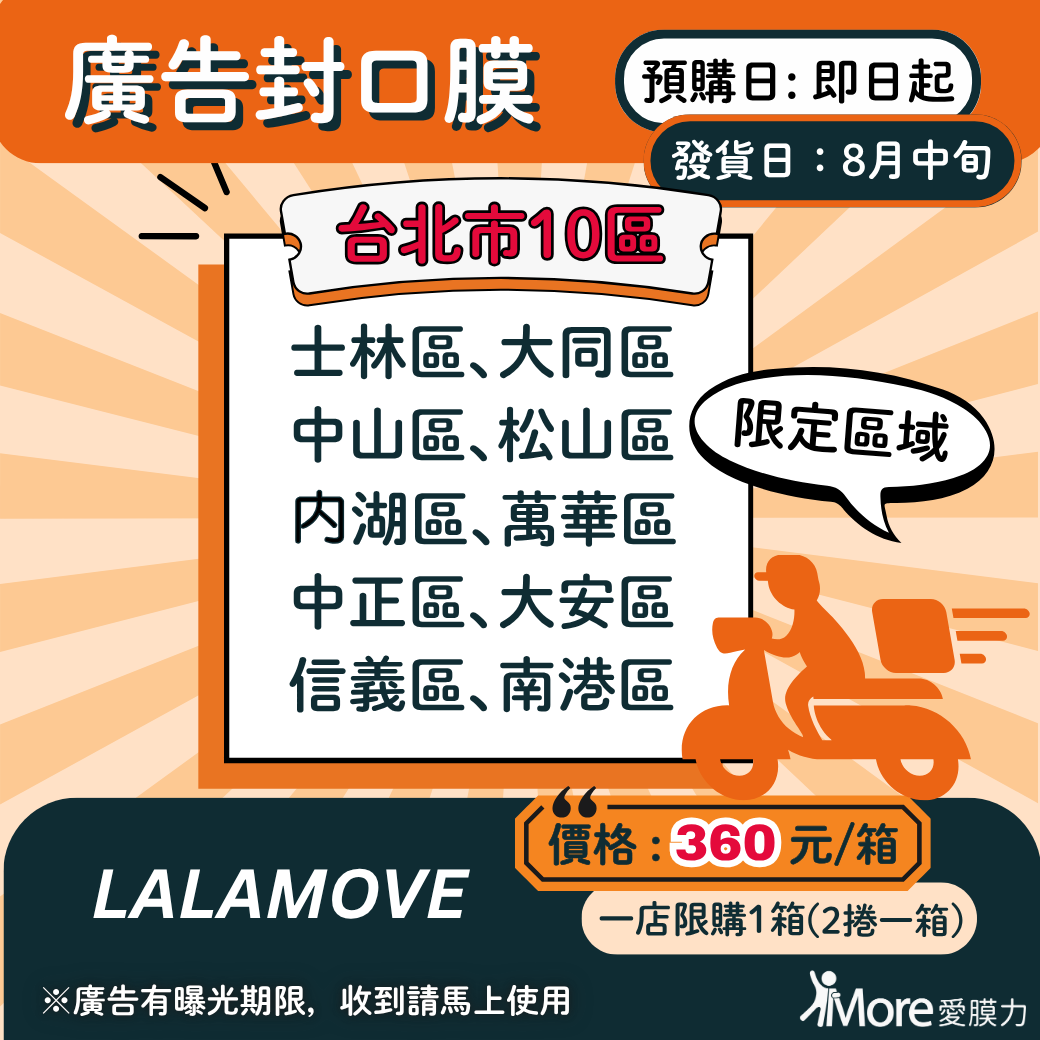 LALAMOVE廣告封口膜_台北市