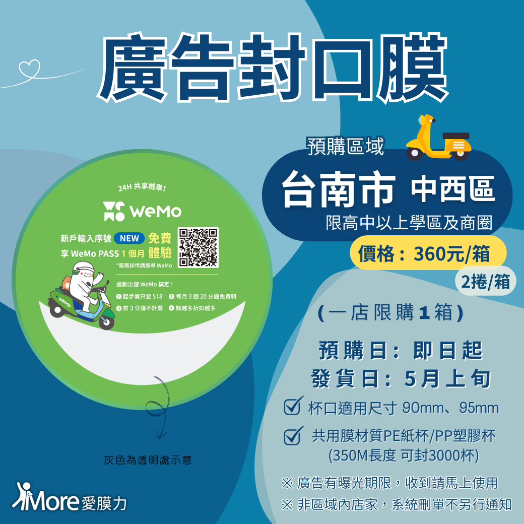 WEMO共享機車廣告封口膜