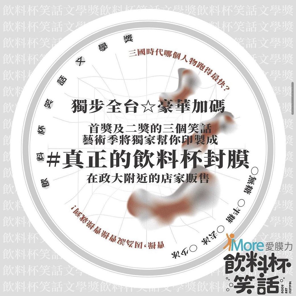 政大藝術季_飲料杯笑話文學獎_封口膜圖案