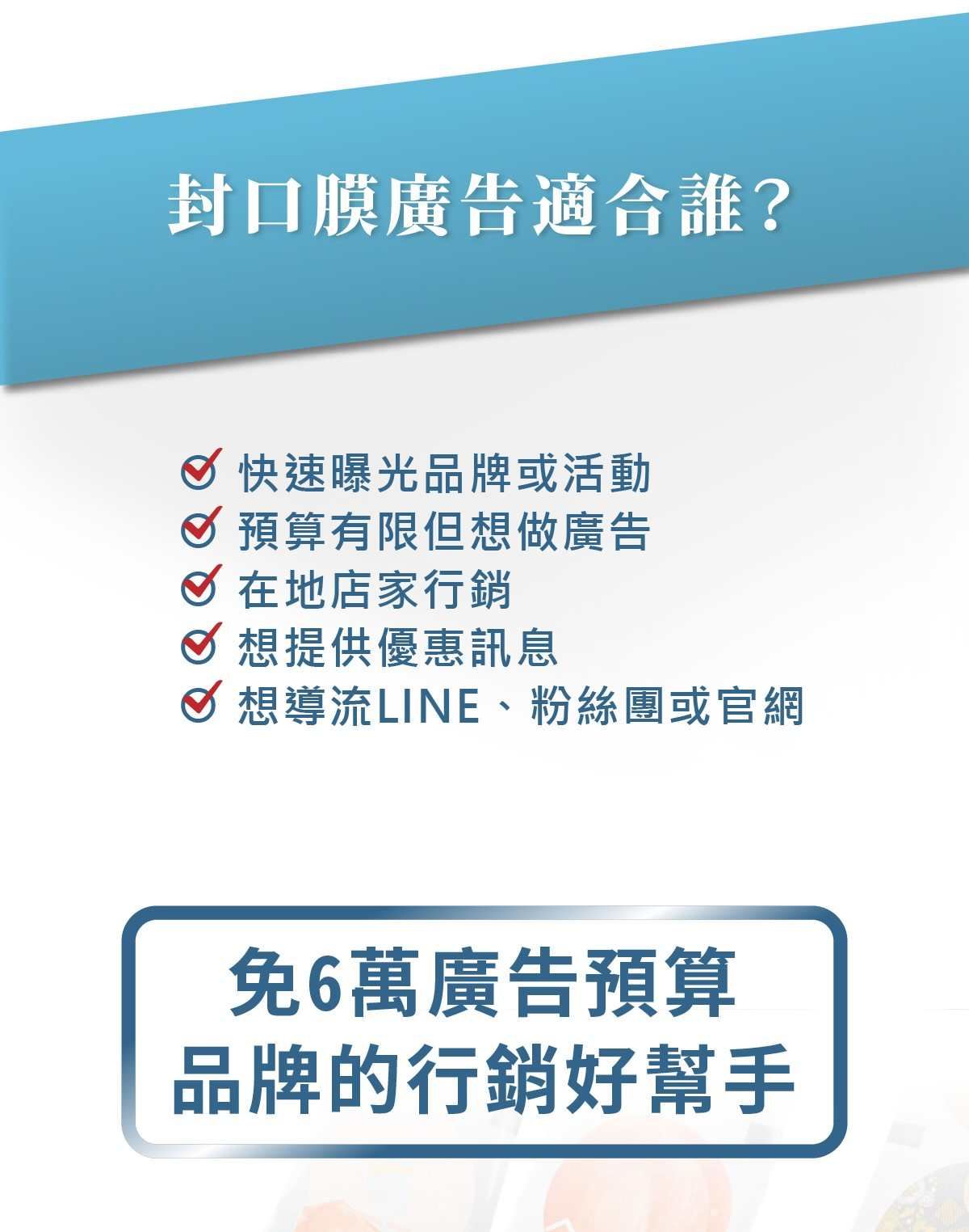 封口膜廣告適合對象
